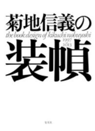 菊地信義の装幀 - １９９７～２０１３