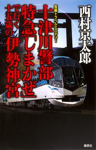 十津川警部特急「しまかぜ」で行く十五歳の伊勢神宮 - 長編トラベルミステリー
