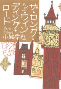 ザ・ロング・アンド・ワインディング・ロード―東京バンドワゴン
