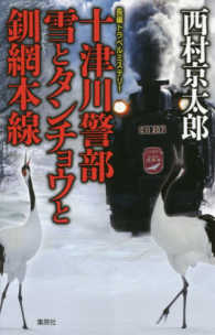 十津川警部雪とタンチョウと釧網本線 - 長編トラベルミステリー