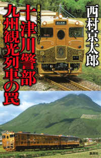 十津川警部　九州観光列車の罠