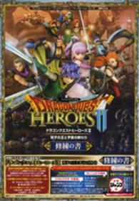 ドラゴンクエストヒ ロ ズ2双子の王と予言の終わり修練の書 vジャンプ編集部 企画 編 紀伊國屋書店ウェブストア オンライン 書店 本 雑誌の通販 電子書籍ストア ドラゴンクエストヒ ロ ズ2双子の王と予言の終わり修練の書 vジャンプ編集部 企画 編 紀伊國屋書店ウェブストア オンライン 書店 本 雑誌の通販 電子書籍ストア