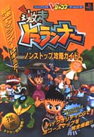 Ｖジャンプブックス<br> 激走トマランナーノンストップ攻略ガイド - プレイステーション
