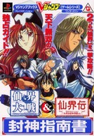 Ｖジャンプブックス<br> 仙界大戦仙界伝～ＴＶアニメーション仙界伝封神演義より～封神指南書