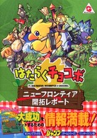 Ｖジャンプブックス<br> はたらくチョコボニューフロンティア開拓レポート - ワンダースワン版