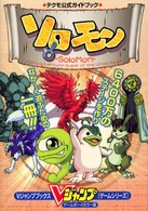 Ｖジャンプブックス<br> ソロモン - テクモ公式ガイドブック