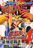 Ｖジャンプブックス<br> 遊☆戯☆王デュエルモンスターズ４最強決闘者戦記（バトルオブグレイトデュエリスト） 〈上巻〉 - ゲームボーイカラー版 キャンペーン攻略極意