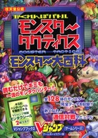 Ｖジャンプブックス<br> 任天堂公認かくれんぼバトルモンスタータクティクスモンスター大百科 - ゲームボーイカラー版