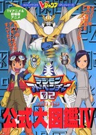 Ｖジャンプブックス<br> ＴＶ（テレビ）アニメ＆劇場版アニメデジモンアドベンチャー公式大図鑑 〈４〉