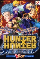 ＨＵＮＴＥＲ×ＨＵＮＴＥＲ龍脈の祭壇 - プレイステーション２版 Ｖジャンプブックス