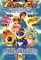 モンスタ－ファ－ムアドバンス究極育成伝道書（アルティメットブリ－ダ