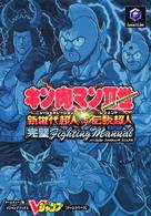 Ｖジャンプブックス<br> キン肉マン２世（ｓｅｃｏｎｄ　ｇｅｎｅｒａｔｉｏｎｓ）新世代超人（ニュージェネレ - ゲームキューブ版