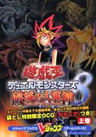 Ｖジャンプブックス<br> 遊☆戯☆王デュエルモンスターズ８破滅の大邪神 〈上巻〉 - ゲームボーイアドバンス版