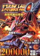 Ｖジャンプブックス<br> 第２次スーパーロボット大戦α　ｂｒａｖｅ　ｏｐｅｒａｔｉｏｎ　ｐｌａｎ勇猛作戦伝 - プレイステーション２版