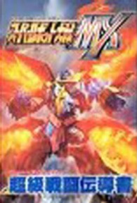 Ｖジャンプブックス<br> スーパーロボット大戦ＭＸ超級戦闘伝導書 - プレイステーション２版