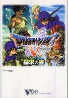 Ｖジャンプブックス<br> ドラゴンクエスト５　天空の花嫁　探求の書