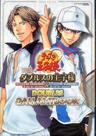 テニスの王子様ダブルスの王子様ｇｉｒｌｓ，ｂｅ　ｇｒａｃｉｏｕｓ！　＆　ｂｏｙｓ - Ｋｏｎａｍｉ公式攻略本 Ｖジャンプブックス