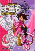 犬マユゲでいこうＧＸ - ＧＸって何だよ！！ Ｖジャンプコミックス
