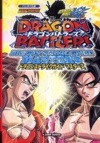 ドラゴンバトラ－ズドラゴンストライクガイドマスタ－ズ / Vジャンプ