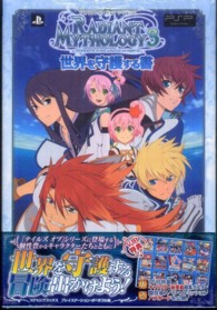 テイルズオブザワ ルドレディアントマイソロジ 3世界を守護する書 vジャンプ編集部 企画 編 紀伊國屋書店ウェブストア オンライン書店 本 雑誌の通販 電子書籍ストア テイルズオブザワ ルドレディアントマイソロジ 3世界を守護する書 vジャンプ編集部 企画 編 紀伊國屋書店ウェブストア オンライン書店 本 雑誌の通販 電子書籍ストア