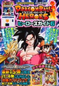 Ｖジャンプブックス<br> ドラゴンボールヒーローズ　ヒーローズガイド〈６〉