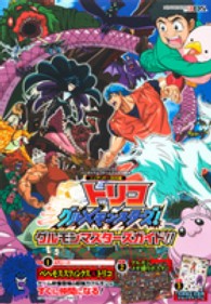 Ｖジャンプブックス<br> バンダイナムコゲームス公式攻略本　トリコグルメモンスターズ！グルモンマスターズガイド！！ニンテンドー３ＤＳ版