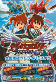 Ｖジャンプブックス<br> 超速変形ジャイロゼッター―アルバロスの翼　全国走破！ドライバーズナビ―ニンテンドー３ＤＳ版