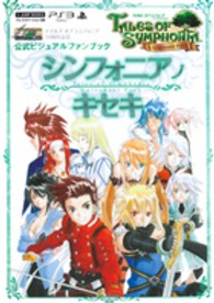 Ｖ　ｊｕｍｐ　ｂｏｏｋｓ<br> テイルズ・オブ・シンフォニア・ユニゾナントパック　シンフォニアノキセキ―テイルズ・オブ・シンフォニア１０周年記念公式ビジュアルファンブック