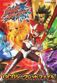 ガイストクラッシャ－GCGシ－クレットファイル / Vジャンプ編集部