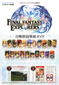 Ｖジャンプブックス<br> ファイナルファンタジー　エクスプローラーズ　召喚獣超撃破ガイド