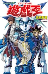 Ｖジャンプブックス<br> 遊☆戯☆王キャラクターズガイドブック　千年の書（ミレニアム・ブック）