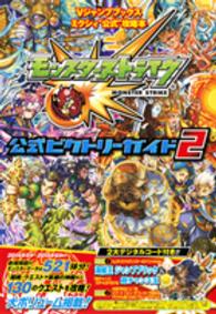 モンスターストライク公式ビクトリーガイド 〈２〉 - ミクシィ“公式”攻略本 Ｖジャンプブックス