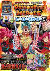 ＤＲＡＧＯＮＢＡＬＬ　ＨＥＲＯＥＳヒーローズガイド 〈１４〉 - バンダイ公認 Ｖジャンプブックス