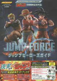 ｊｕｍｐ ｆｏｒｃｅジャンプヒ ロ ズガイド ｖジャンプ編集部 企画 編 紀伊國屋書店ウェブストア オンライン書店 本 雑誌の通販 電子書籍ストア