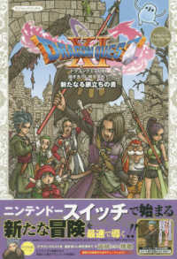 ドラゴンクエスト１１過ぎ去りし時を求めてＳ新たなる旅立ちの書 - Ｎｉｎｔｅｎｄｏ　Ｓｗｉｔｃｈ版 Ｖジャンプブックス