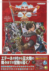 ドラゴンクエストＸ目覚めし五つの種族オフラインアストルティアナビゲーター Ｖジャンプブックス