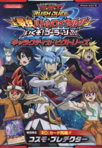 遊☆戯☆王ラッシュデュエル最強バトルロイヤル！！いくぞ！　ゴーラッシュ！！ギャラ - ＫＯＮＡＭＩ公式攻略本 Ｖジャンプブックス