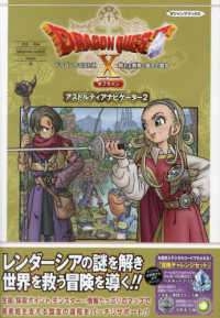 ドラゴンクエストＸ眠れる勇者と導きの盟友オフラインアストルティアナビゲーター２ Ｖジャンプブックス