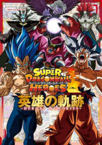 ＳＵＰＥＲ　ＤＲＡＧＯＮＢＡＬＬ　ＨＥＲＯＥＳ英雄の軌跡－ＨＥＲＯＥＳ　ＭＥＭＯ - バンダイ公認 Ｖジャンプブックス