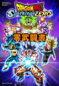 ドラゴンボールＳｐａｒｋｉｎｇ！ＺＥＲＯ零武闘書 Ｖジャンプブックス