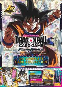 ドラゴンボールスーパーカードゲームフュージョンワールド　１ｓｔ　ＣＯＭＰＬＥＴＥ Ｖジャンプスペシャルブック