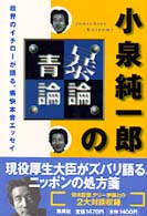 小泉純一郎の暴論・青論