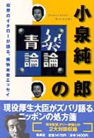 小泉純一郎の暴論・青論―政界のイチローが語る、痛快本音エッセイ