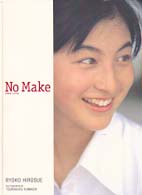 Ｎｏ　ｍａｋｅ - 広末涼子写真集