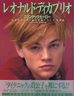 レオナルド・ディカプリオ - ロマンチック・ヒーロー