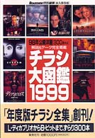 チラシ大図鑑 〈１９９９〉 - ９８年公開洋画３００本＋α