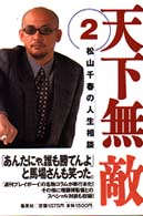天下無敵 〈２〉 - 松山千春の人生相談