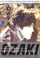 幻の少年 / 尾崎豊 - 紀伊國屋書店ウェブストア｜オンライン書店｜本