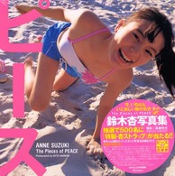 ピース - Ｔｈｅ　ｐｉｅｃｅｓ　ｏｆ　ｐｅａｃｅ