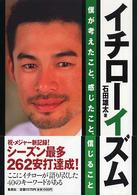 イチローイズム―僕が考えたこと、感じたこと、信じること